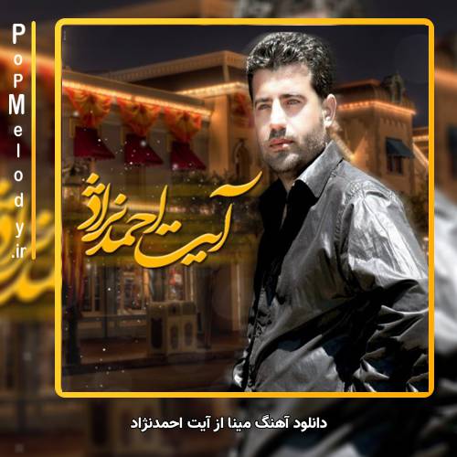 دانلود آهنگ آیت احمدنژاد مینا